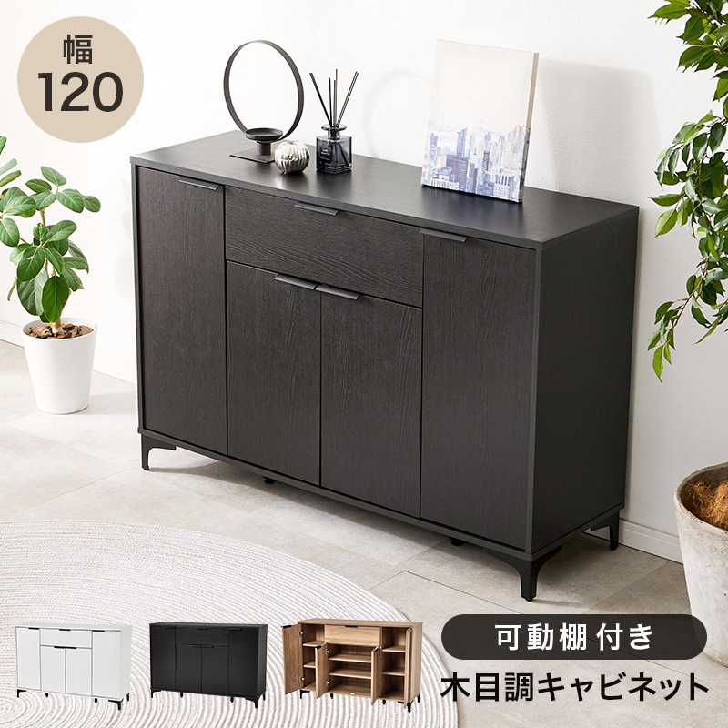 キャビネット 幅120cm 奥行40cm 高さ82cm 木製 アイアン脚 可動棚6枚 引き出し 扉付き 収納棚 リビングボード サイドボード テレビ台 ローボード おしゃれ 北欧 モダン 組立品 (ダークブラウン / ナチュラル / ホワイトウォッシュ) 組立品 
