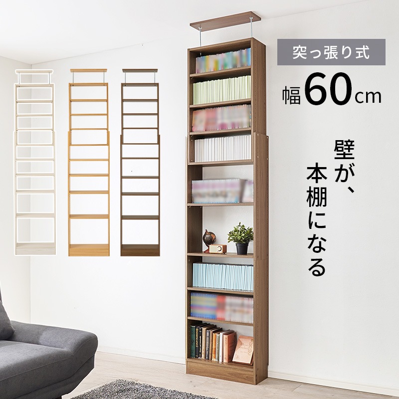 突っ張り 壁面収納ラック (約)幅60×奥行22×高さ203～276cm ダーク