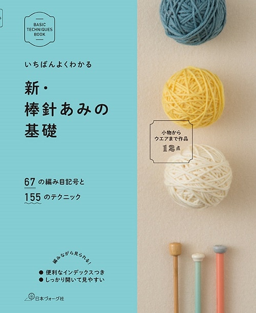 いちばんよくわかる新・棒針あみの基礎