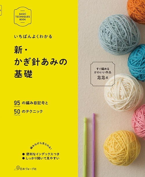 いちばんよくわかる新・かぎ針あみの基礎