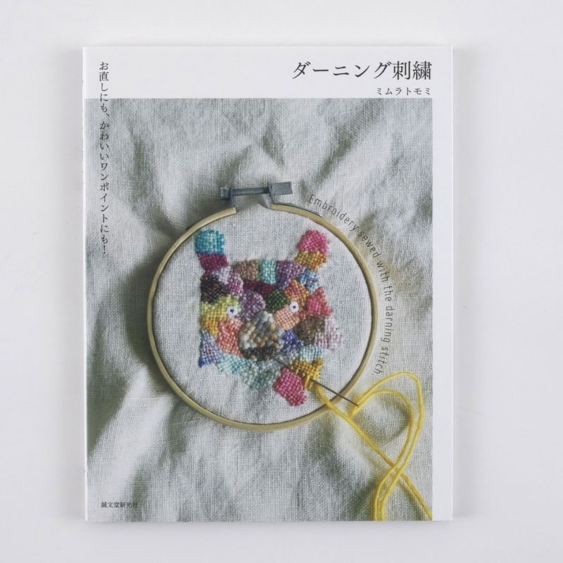 ダーニング刺繍