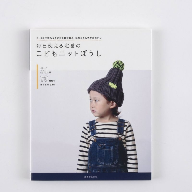 定番のこどもニットぼうし