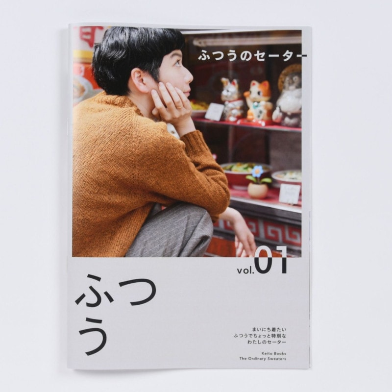 Keito Books Vol.1　ふつうのセーター