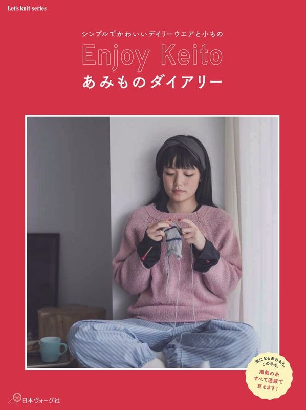 Enjoy Keito あみものダイアリー
