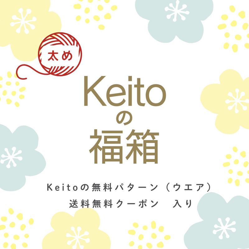 Keitoの福箱2025（太め糸セット）