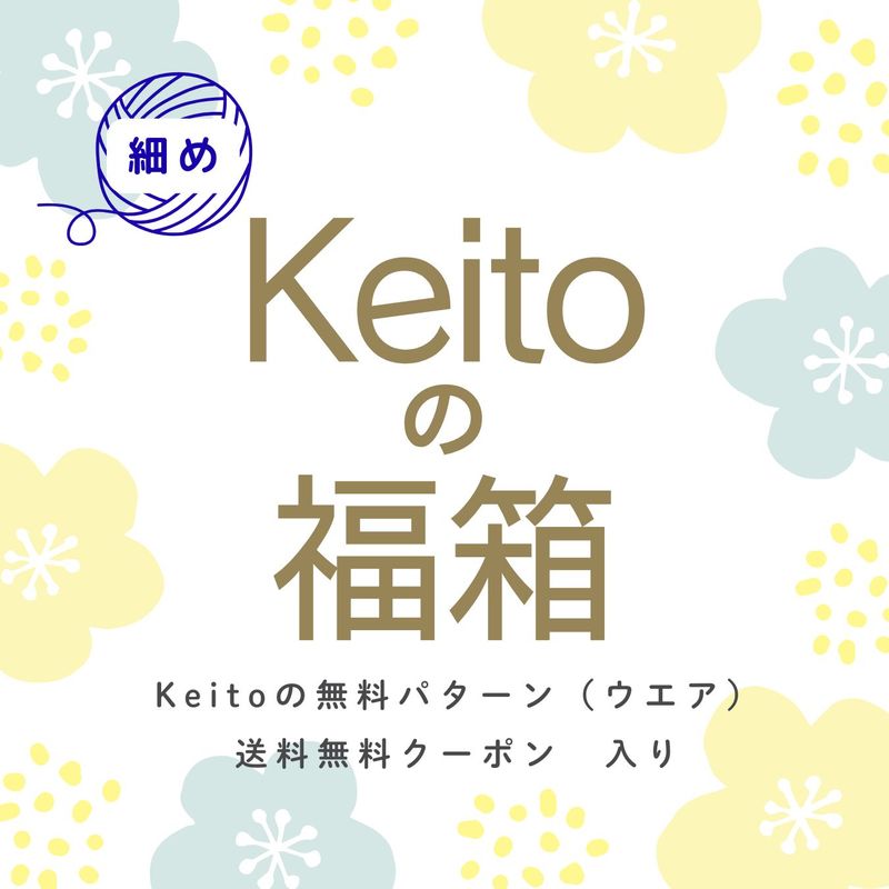 Keitoの福箱2025（細め糸セット）