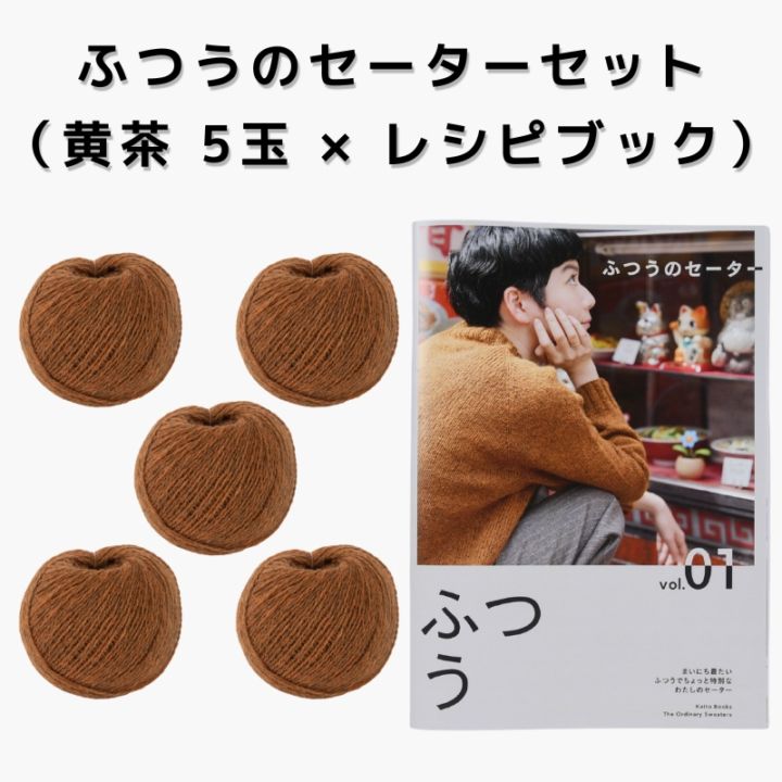 【15%OFF】ふつうのセーターセット（黄茶 5玉 × レシピブック）