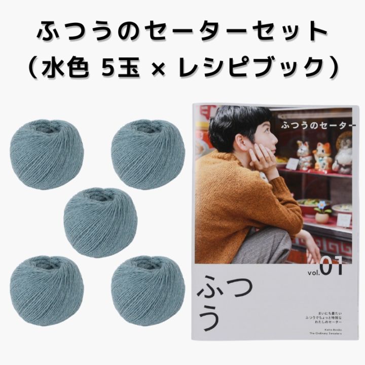 【15%OFF】ふつうのセーターセット（水色 5玉 × レシピブック）