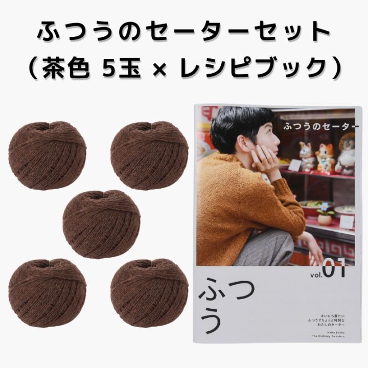 【15%OFF】ふつうのセーターセット（茶色 5玉 × レシピブック）