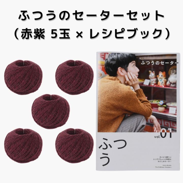 【15%OFF】ふつうのセーターセット（赤紫 5玉 × レシピブック）
