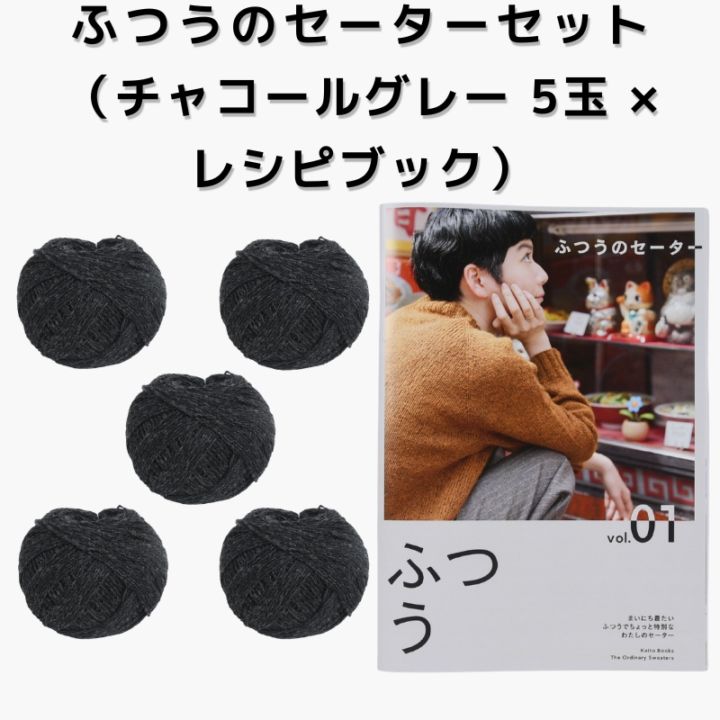 【15%OFF】ふつうのセーターセット（チャコールグレー 5玉 × レシピブック）