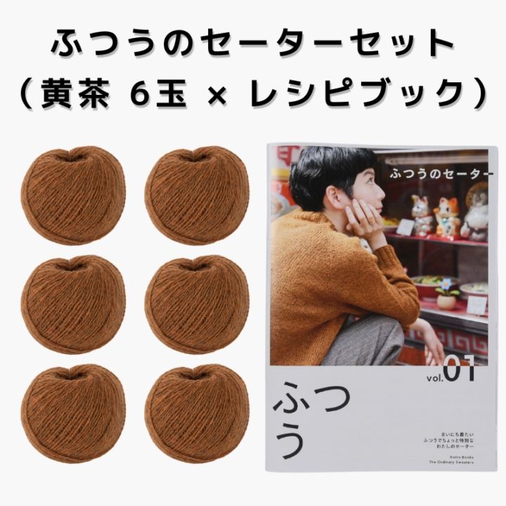 【15%OFF】ふつうのセーターセット（黄茶 6玉 × レシピブック）