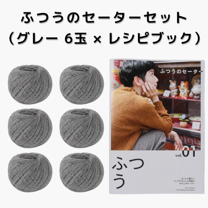 【15%OFF】ふつうのセーターセット（グレー 6玉 × レシピブック）