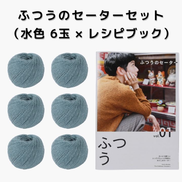 【15%OFF】ふつうのセーターセット（水色 6玉 × レシピブック）