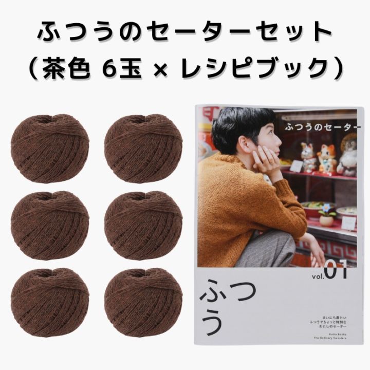 【15%OFF】ふつうのセーターセット（茶色 6玉 × レシピブック）