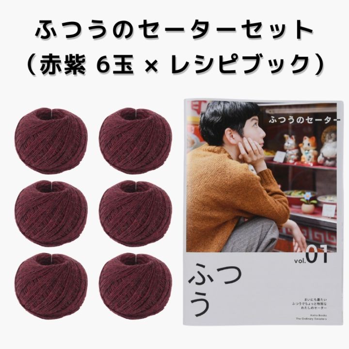 【15%OFF】ふつうのセーターセット（赤紫 6玉 × レシピブック）