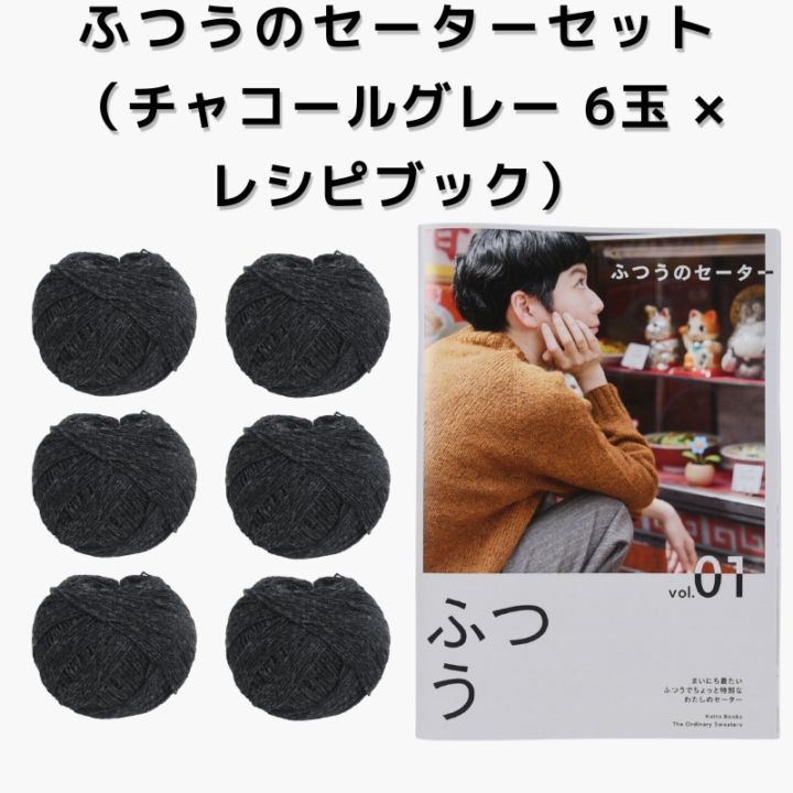 【15%OFF】ふつうのセーターセット（チャコールグレー 6玉 × レシピブック）