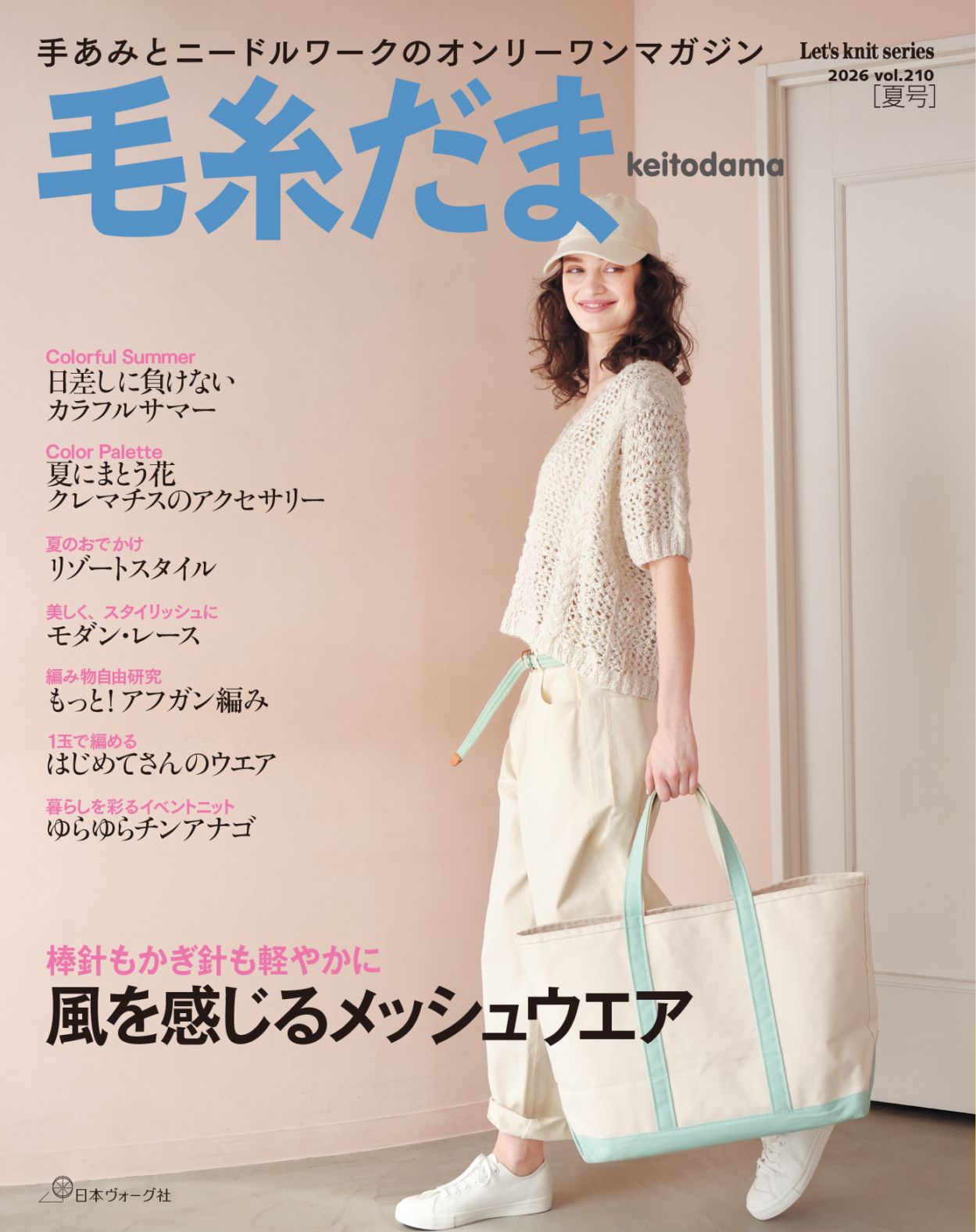 毛糸だま　2026年夏号　vol.210