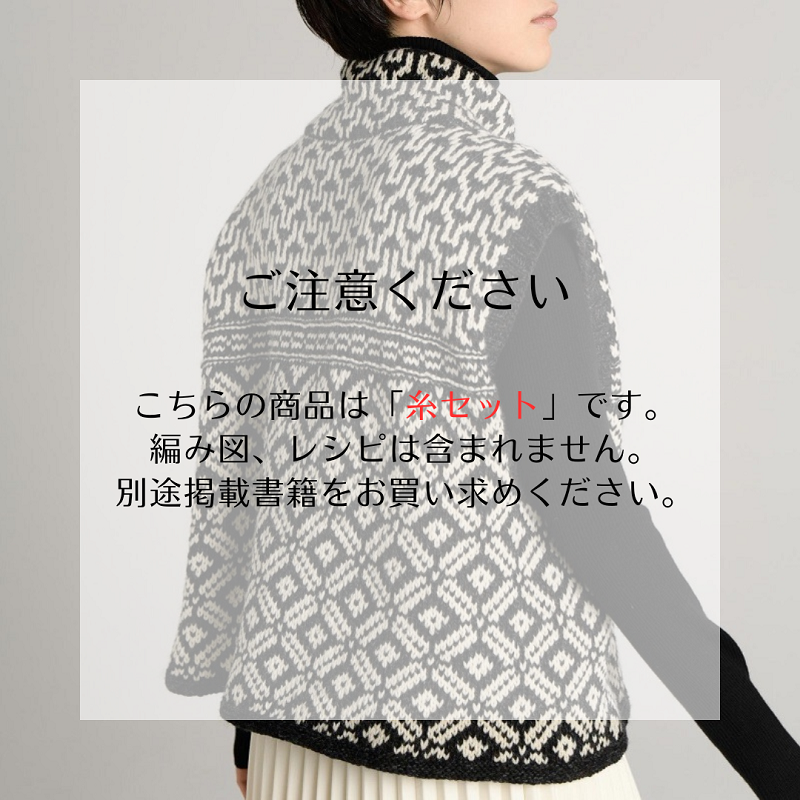 【糸セット】「毛糸だま2024冬」P.24モノトーン編み込みのゆったりベスト（S/M/L/XL共通）