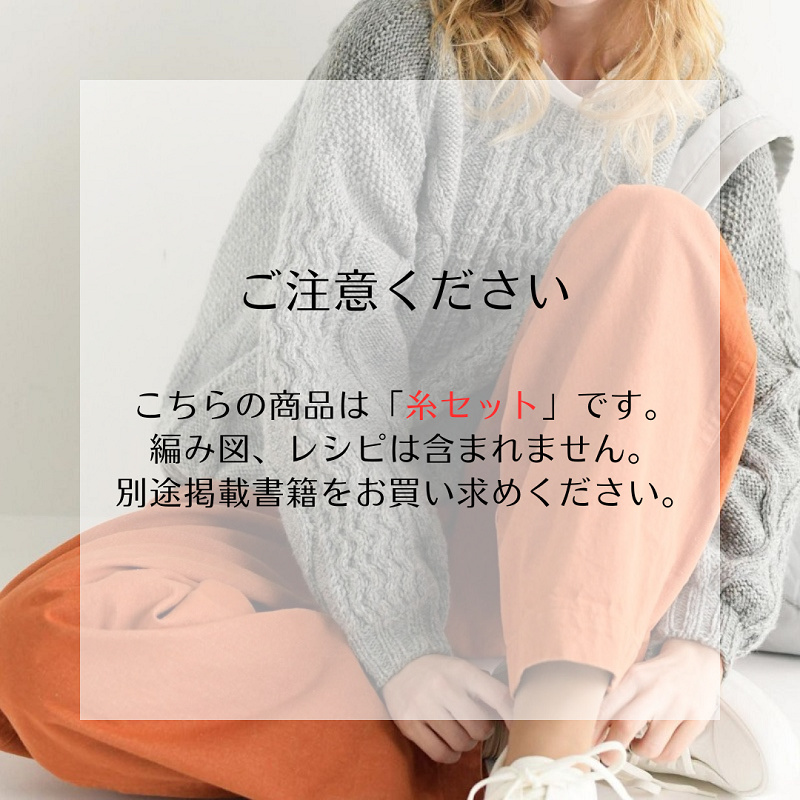 【糸セット】「毛糸だま2024冬」P.11後ろあきプルオーバー（サンプルカラー）