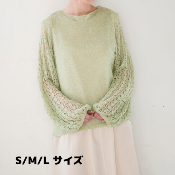 【糸セット】「毛糸だま2026春」P.49レーシースリーブのプルオーバー（S/M/Lサイズ）
