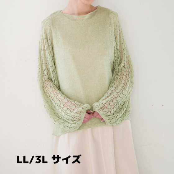 【糸セット】「毛糸だま2026春」P.49レーシースリーブのプルオーバー（LL/3Lサイズ）