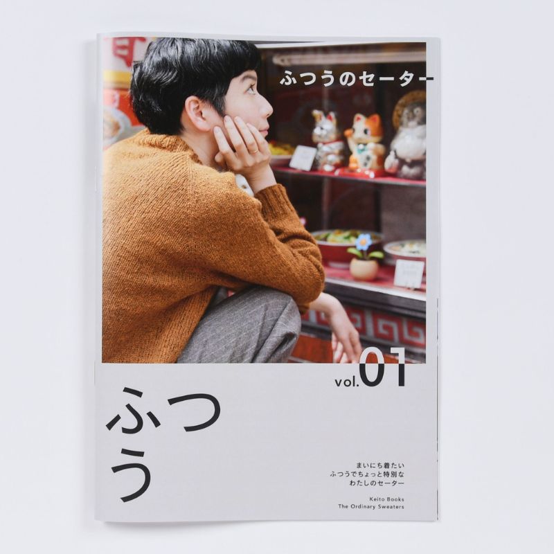 Keito Books Vol.1　ふつうのセーター