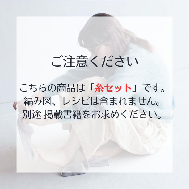 【糸セット】「michiyo の 4 size knitting」p22.サイズM・L