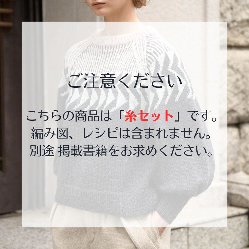 【糸セット】「毛糸だま2023冬」P10.