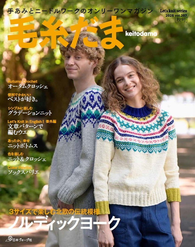毛糸だま　2025年秋号　vol.207