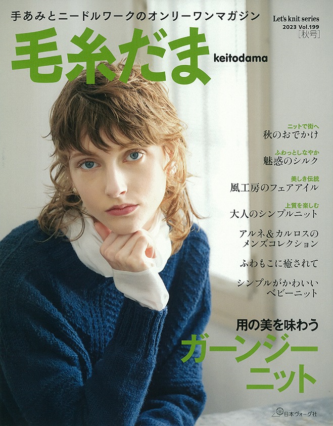 毛糸だま　2023年　秋号　vol.199