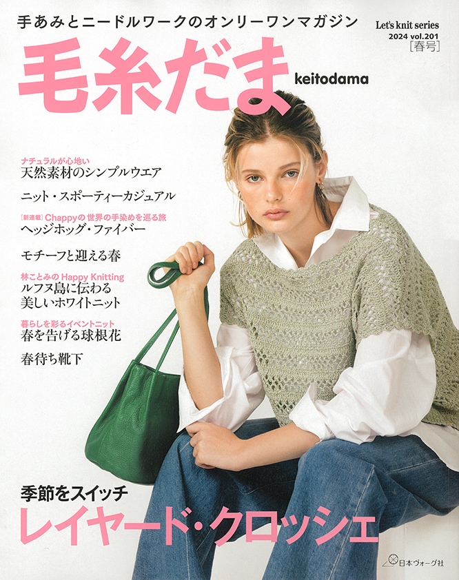 毛糸だま 2024年 春号 vol.201