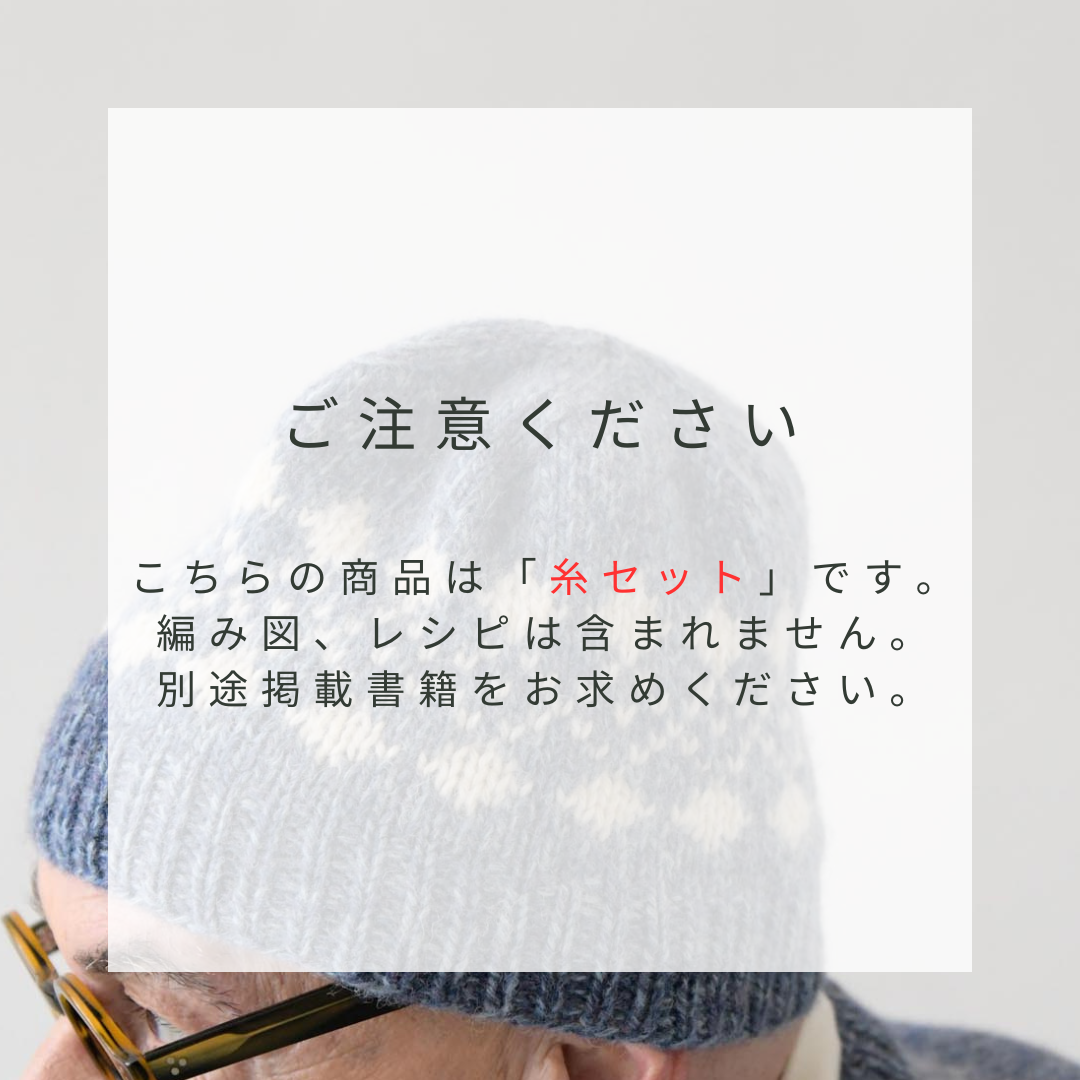 【糸セット】「毛糸だま2024秋」P.11帽子（M・Lサイズ）