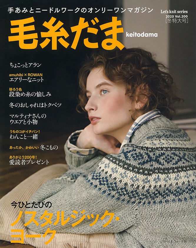 毛糸だま　2023年　冬号　vol.200