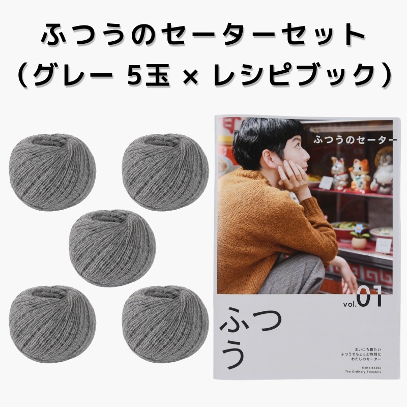 【15%OFF】ふつうのセーターセット（グレー 5玉 × レシピブック）