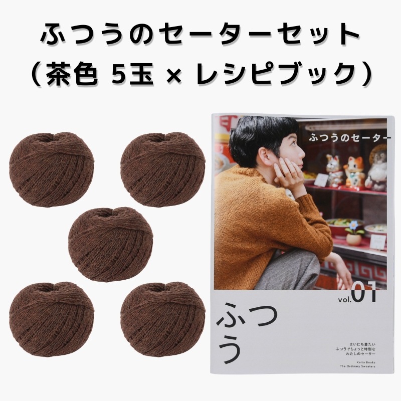 【15%OFF】ふつうのセーターセット（茶色 5玉 × レシピブック）