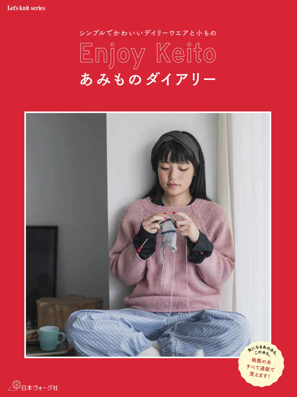 Enjoy Keito あみものダイアリー