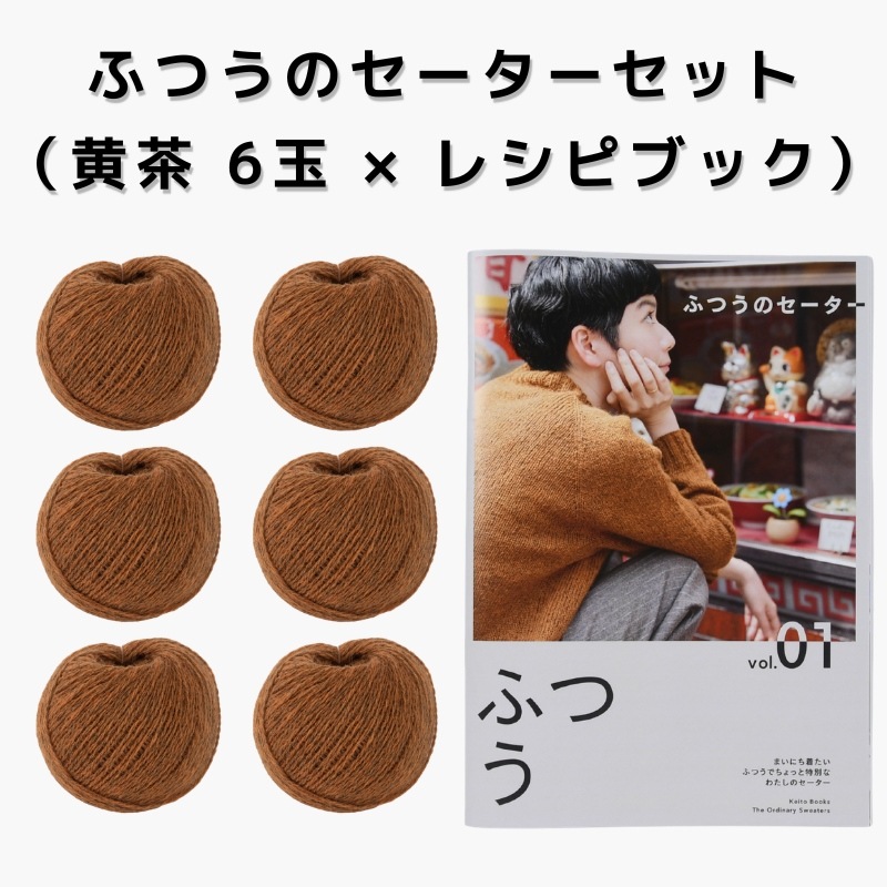 【15%OFF】ふつうのセーターセット（黄茶 6玉 × レシピブック）