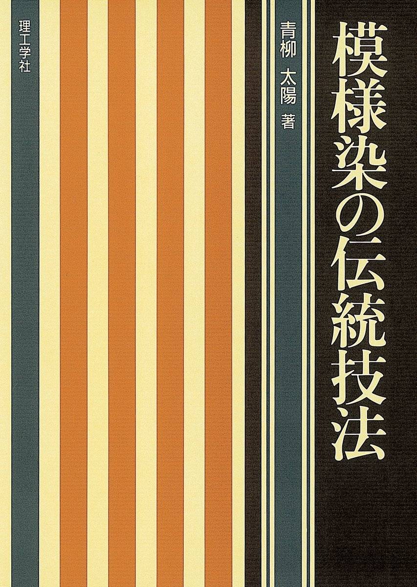 JBD3340　模様染の伝統技法　青柳太陽