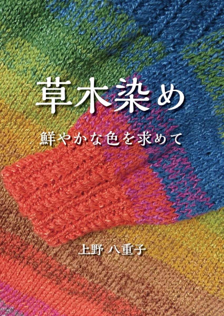JBD3610 草木染め 鮮やかな色を求めて｜ワークショップ金の羊