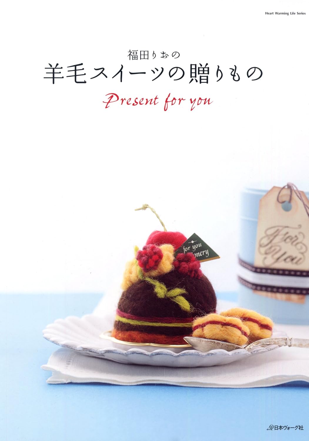 JBF8210 羊毛スイーツの贈りもの