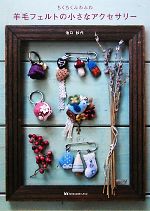 JBF8320 羊毛フェルトの小さなアクセサリー