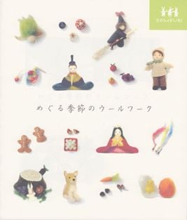 JBF8360 めぐる季節のウールワーク