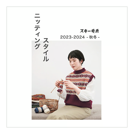 JBK6000　スキー毛糸　ニッティングスタイル 2023-2024 秋冬