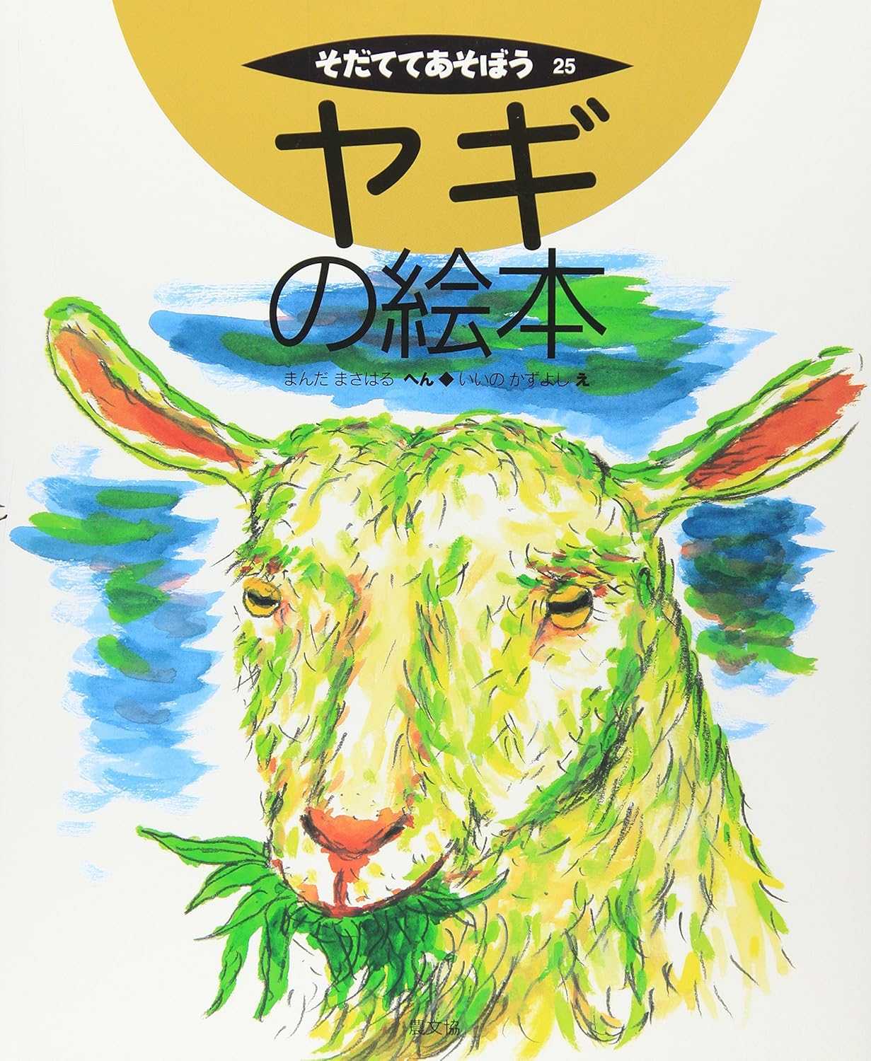 JBO7330 ヤギの絵本