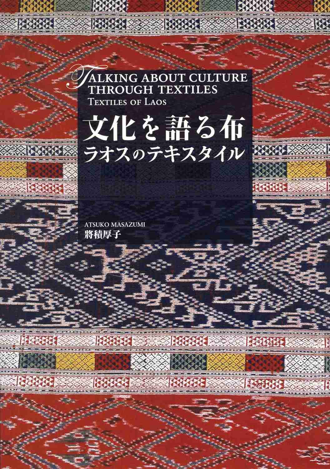 JBT2250文化を語る布　ラオスのテキスタイル