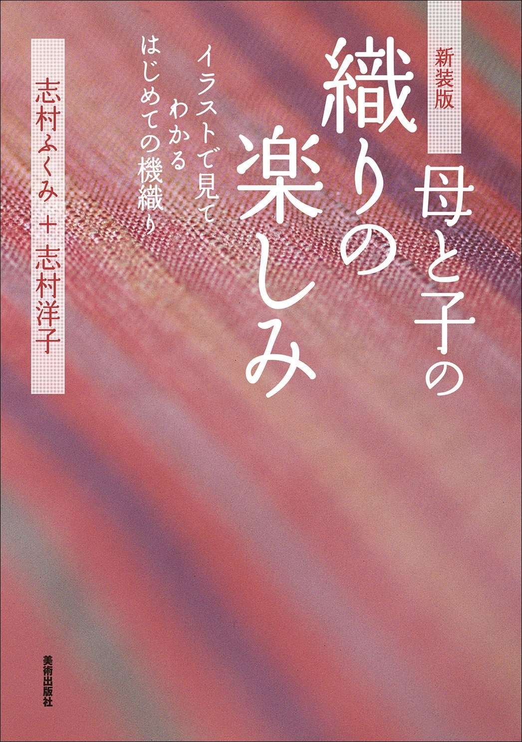 JBW1562 母と子の織りの楽しみ