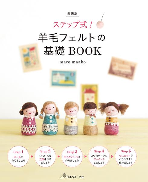 JBF8540 ステップ式!　羊毛フェルトの基礎BOOK