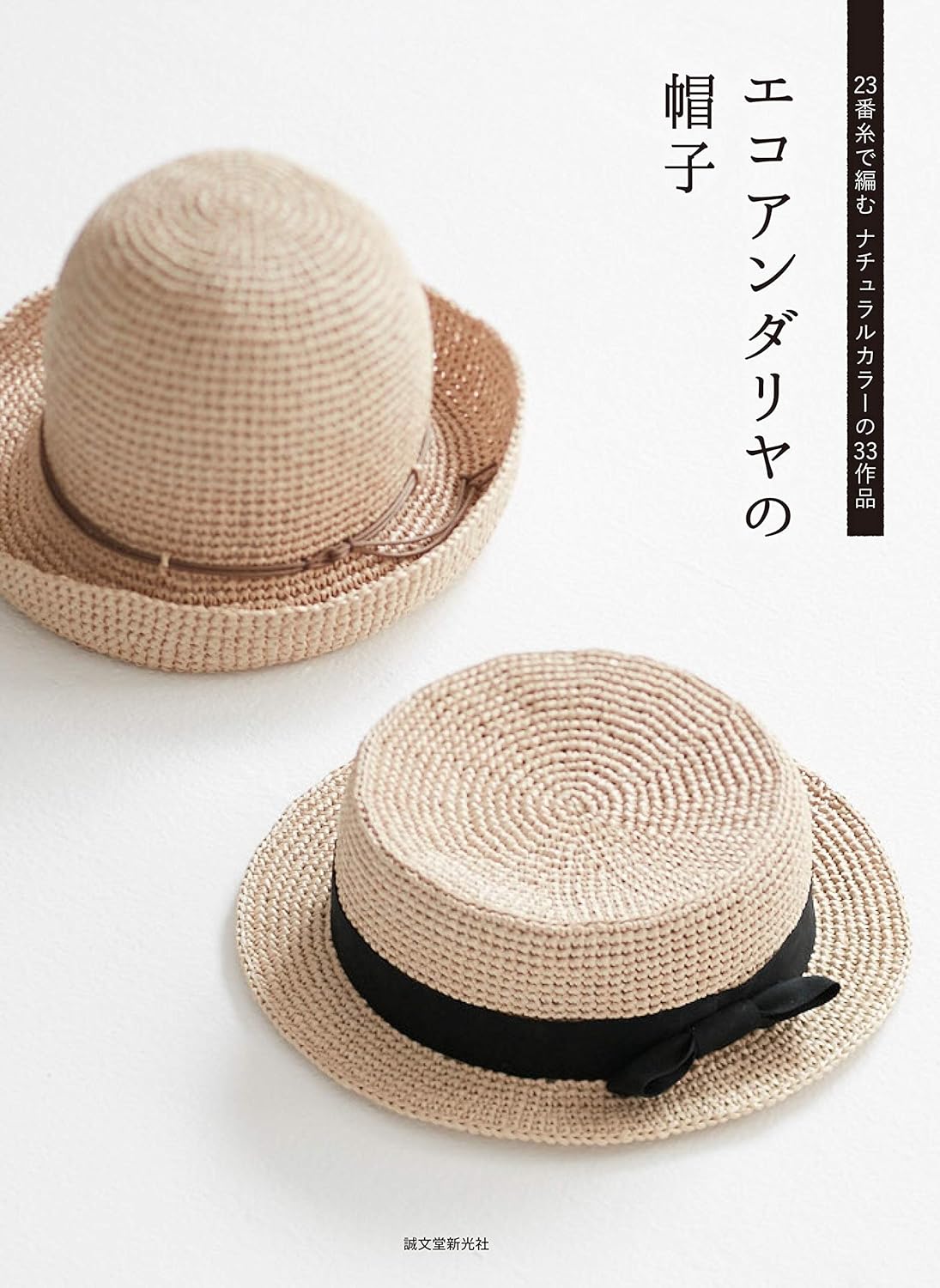 JBK5250 エコアンダリヤの帽子