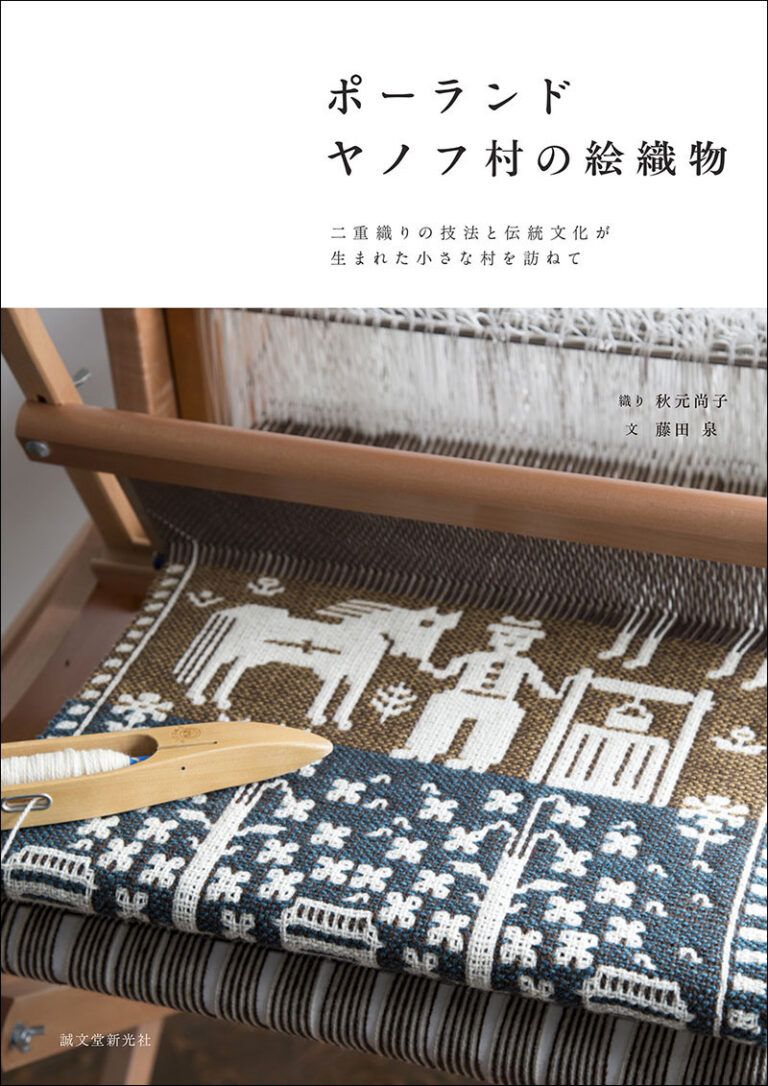 JBW1350 ポーランド ヤノフ村の絵織物